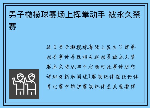 男子橄榄球赛场上挥拳动手 被永久禁赛