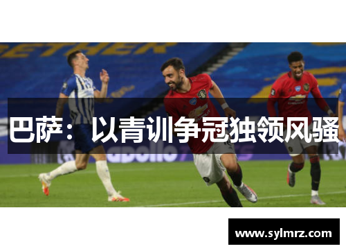 巴萨：以青训争冠独领风骚