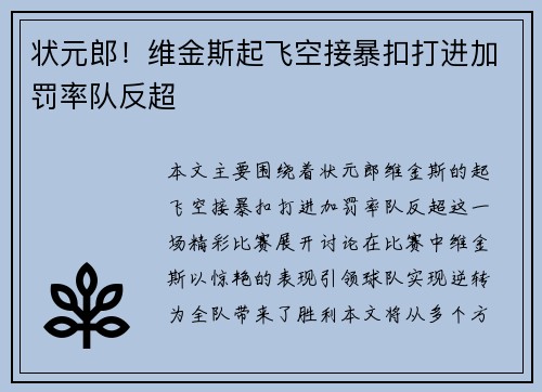 状元郎！维金斯起飞空接暴扣打进加罚率队反超
